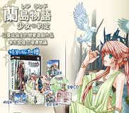 兰岛物语：少女的约定
