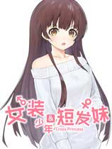 女装少年短发妹(Cross Princess)