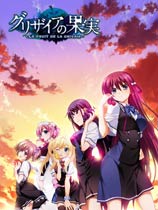 灰色的果实绿色免装版