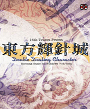东方辉针城免装版