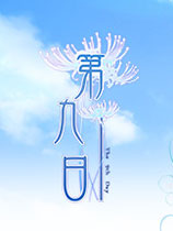 第九日the 9th day