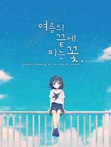 夏末花开免装版