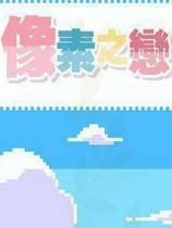 像素之恋
