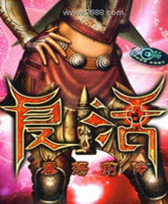 秦殇前传：复活简体中文版