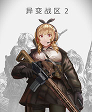 异变战区2
