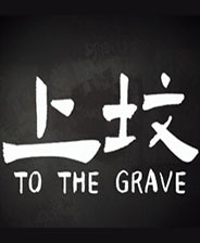 上坟