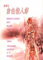 初恋之白色情人节