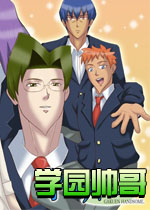 学园Handsome