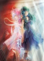刻痕3后篇