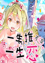 一生推不如一生恋