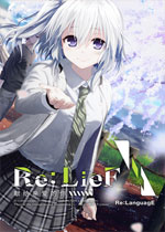 Re:LieF献给亲爱的你