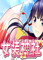 女装神社