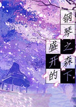 盛开的钢琴之森下