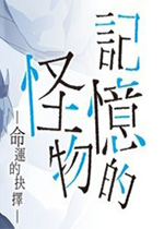 记忆的怪物：命运的抉择