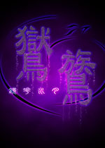 鸑鷟：镜花水月