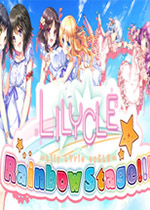 Lilycle彩虹舞台!!!