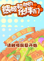 熊姬与她的伙伴们