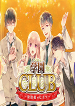 学园俱乐部