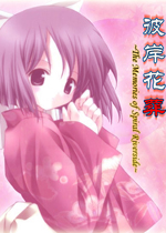 彼岸花葬