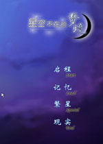 星空不在的梦境