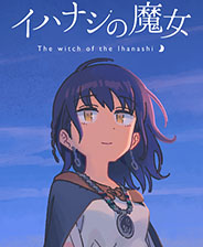 传述之魔女
