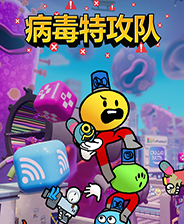 病毒特攻队