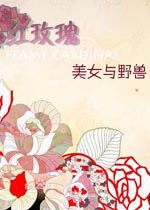 红玫瑰美女与野兽