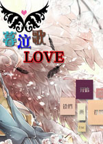 暮泣歌LOVE