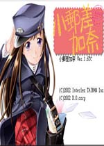 小邮差加奈
