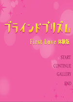 百叶窗棱镜～First Love