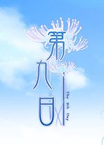 第九日中文版