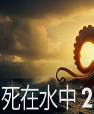 死在水中2