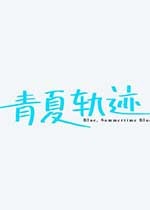 青夏轨迹