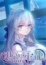 湛蓝牢笼含攻略