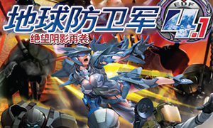 地球防卫军4.1绝望阴影再袭