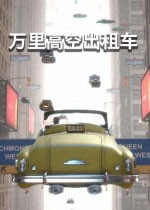 万里高空出租车