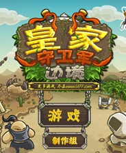 皇家守卫军边境