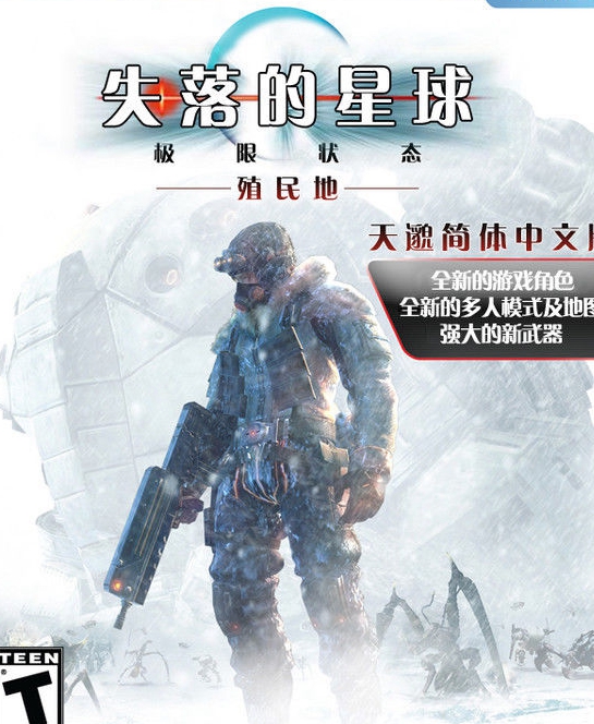失落的星球殖民地