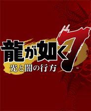 如龙7光与暗的去向