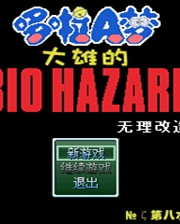 野比大雄的生化危机无理改造版