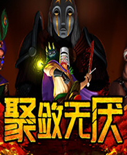 聚敛无厌