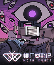 蛾厂变形记