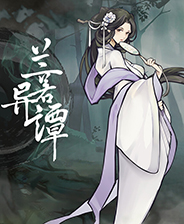 兰若异谭