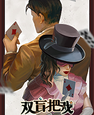 双盲把戏