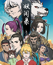 妖闻录