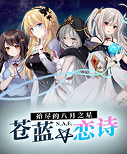 苍蓝恋诗殆尽的八月之星