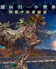 通向另一个世界3爱丽丝重回幻境