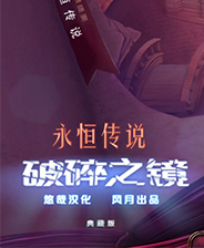 永恒传说2破碎影像