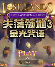 失落领地3金光咒语