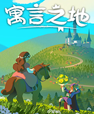寓言之地